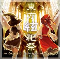 東方絃祀祭 ～Convivial Palanquin of Strings.～