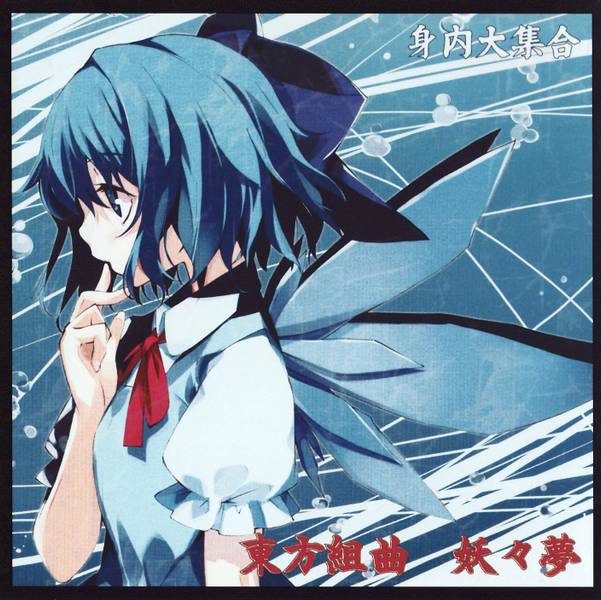 文件:東方組曲 妖々夢封面.jpg