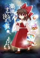 楽園のすてきな決まり事