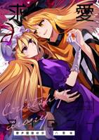 求愛アイロニー