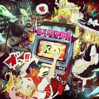 猫式幻想奏鋼譚１