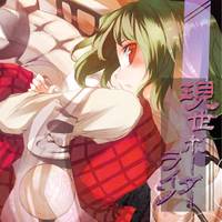 現世ボーダーライン