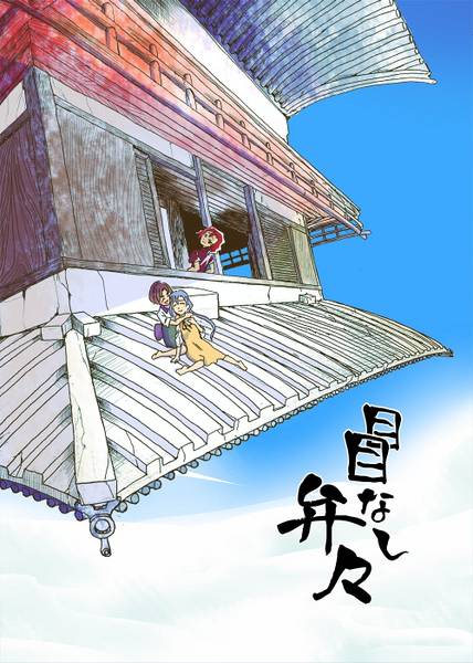 文件:目目なし弁々封面.jpg
