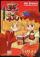 秋姉妹合同誌企画「爽秋～双秋見初めば～」