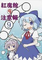 紅魔館⑨注意報