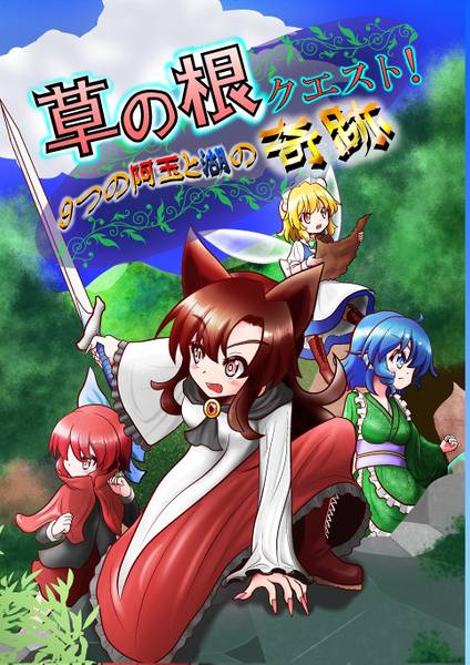 文件:草の根クエスト！９つの阿玉と湖の奇跡封面.jpg