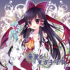 華麗な東方子守唄封面.jpg