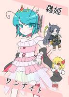 蟲姫ワンナイト