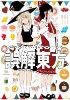 誤解東方