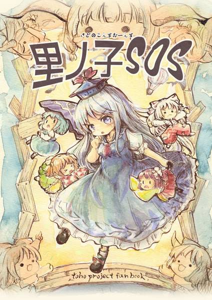 文件:里ノ子SOS封面.jpg