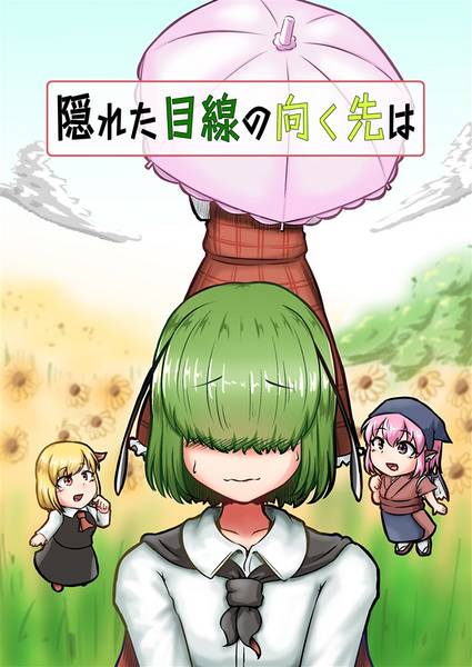 文件:隠れた目線の向く先は封面.jpg
