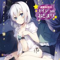 魂魄妖夢のナイショのおとまり