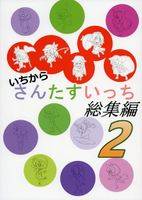 いちからさんたすいっち 総集編2