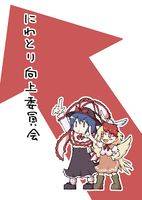 にわとり向上委員会