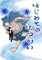 はじめてのおつかい