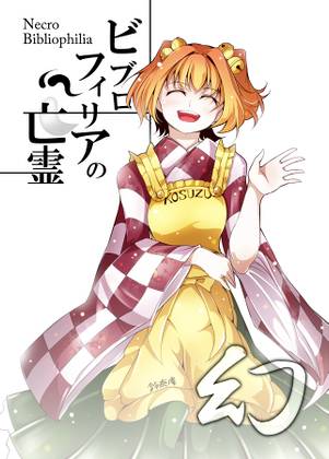 ビブロフィリアの亡霊 -幻-封面.jpg