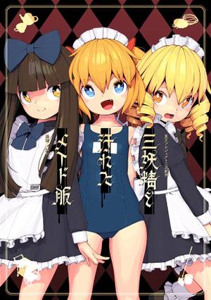 三妖精と汚れたメイド服封面.jpg