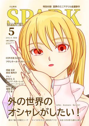 不定期刊 MASTER SPARK 2025年5月号封面.jpg