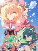 厄神さまとこんぱろ人形 ～人形と妖精たちの夏休み編～