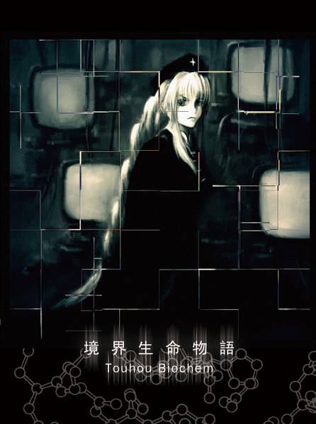 文件:境界生命物语 Touhou Biochem封面.jpg