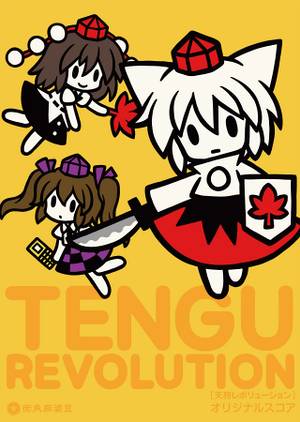 天狗レボリューション オリジナルスコア封面.jpg