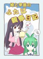 姫と早苗のふたば観察日記