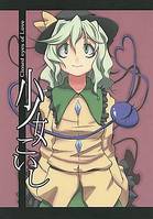 少女こいし Closed eyes of Love