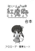 忙しい人のためのこうまきょう台本 プロローグ・霊夢ルート