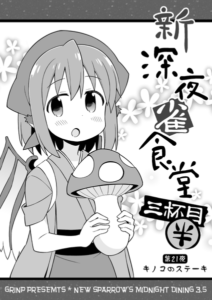 文件:新深夜雀食堂 三杯目半封面.png