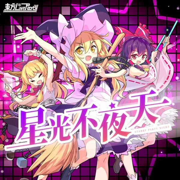 文件:星光不夜天封面.jpg