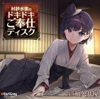 村紗水蜜のドキドキご奉仕ディスク