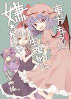 東方キャラに生理的に嫌われる本 紅魔郷編