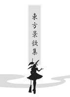 東方景歌集