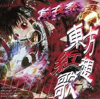 東方紅想歌 ～前夜祭～