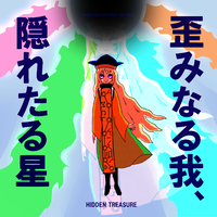 歪みなる我、隠れたる星