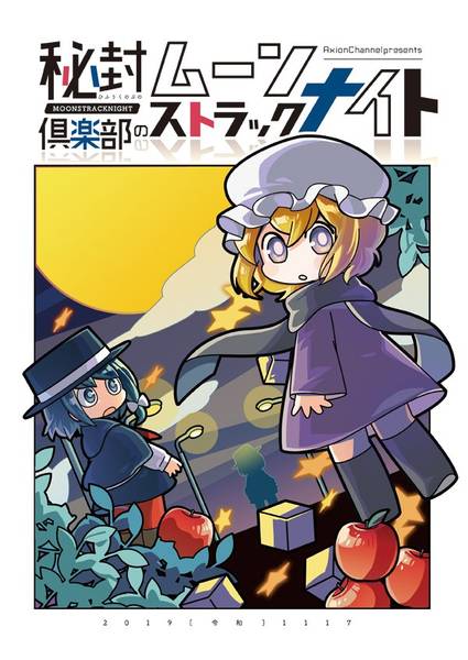文件:秘封倶楽部のムーンストラックナイト封面.jpg