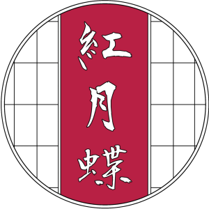 紅月蝶logo.png
