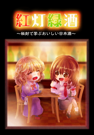 紅灯緑酒 ～秘封で学ぶおいしい日本酒～封面.png
