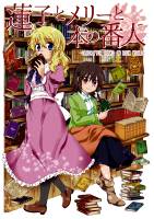 蓮子とメリーと本の番人