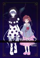 青い鳥のいるところ