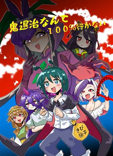 文件:鬼退治なんて100%行かない封面.jpg