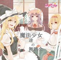 魔法少女達の舞踏会