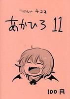 あかひろ11