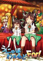 うにゃほわぁるどFor!