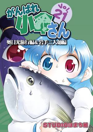 がんばれ小傘さんVol.21 奥日光旅行編&岩手三大麺編封面.jpg