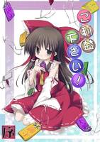 ご利益ください!序