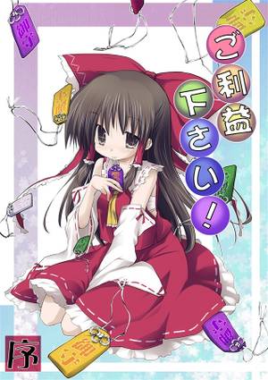 ご利益ください!序封面.jpg
