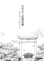 たけのこ幻覚全集