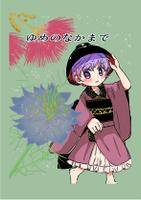 ゆめのなかまで