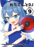 れぢでんとDJ⑨